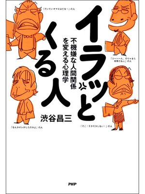 cover image of イラッとくる人　不機嫌な人間関係を変える心理学